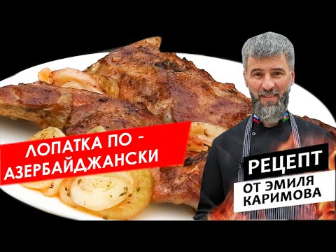 Видео: Готовим с шефом: Баранья лопатка на мангале