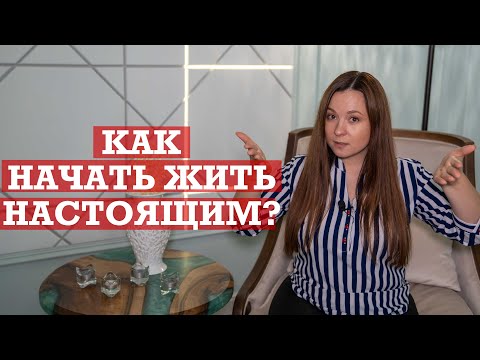 Видео: Как научиться жить настоящим?