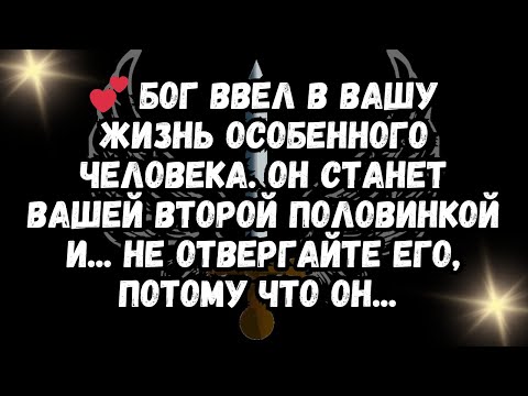 Видео: 💕 Бог ввел в вашу жизнь особенного человека. Он станет вашей второй половинкой и... не отвергайте...
