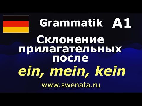 Видео: 1. Склонение прилагательных I Часть 1 I Смешанное склонение прилагательных I Упражнения
