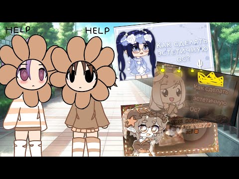 Видео: 👀Реакция на Туториалы по ✨ Эстетик Ос🌹2 Часть | Кто смог сжечь мои нервы? | Смогут ли они помочь? |