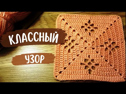 Видео: Безумно Классный Узор! Вяжем однотонный Квадратный Мотив крючком с интересным рисунком