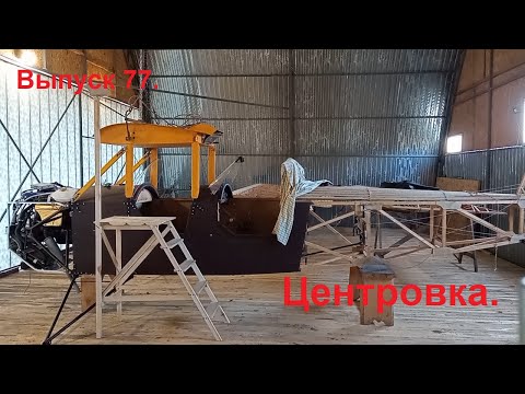 Видео: Центровка. Выпуск 77. Постройка самолёта в сельских условиях.