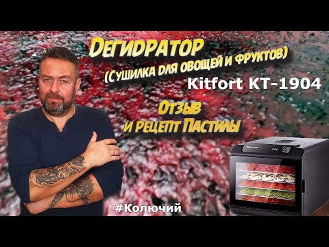 Видео: Дегидратор (сушилка для овощей и фруктов) Kitfort kt-1904 .Отзыв и рецепт пастилы.