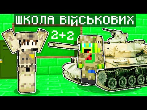 Видео: Я ПОТРАПИВ В ШКОЛУ ВІЙСЬКОВИХ У МАЙНКРАФТІ