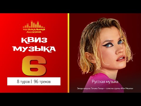 Видео: Музыкальный квиз №6 / Русская музыка