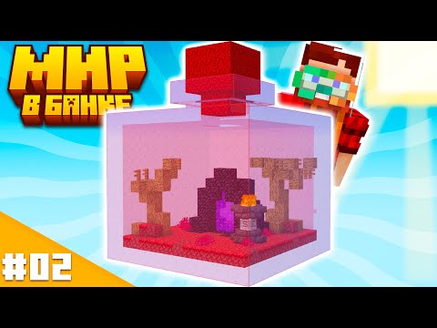 Видео: УЖАСНЫЙ НЕЗЕР! — Мир в Банке Майнкрафт #02 | Nerkin