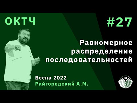 Видео: ОКТЧ 27. Равномерное распределение последовательностей