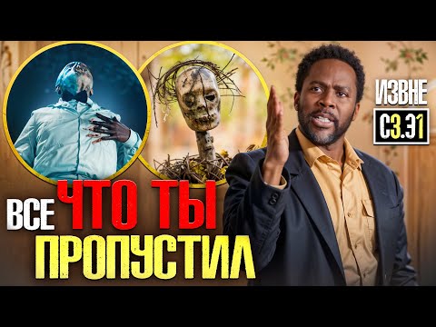 Видео: ИЗВНЕ 3 СЕЗОН - 1 СЕРИЯ - ПОЛНЫЙ АНАЛИЗ!