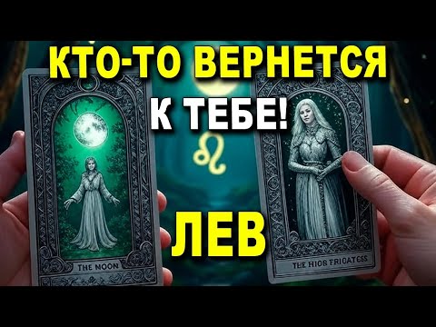 Видео: ЛЕВ♌ НИЧЕГО НЕ ДЕЛАЙ! КТО-ТО ВЕРНЕТСЯ К ТЕБЕ! ПЕРЕМЕНЫ СКОРО! ГОРОСКОП ЛЕВ СЕГОДНЯ ТАРО ЛЮБОВЬ 😊❤️