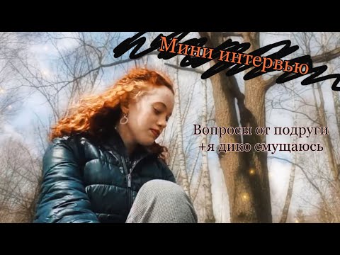 Видео: Моё мини интервью с подругой(я смущаюсь на протяжении всего видео)