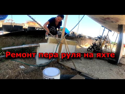 Видео: Ремонт пера руля на яхте. Yacht rudder repair