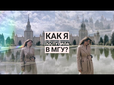 Видео: КАК Я ПОСТУПИЛА В МГУ/ЮРИДИЧЕСКИЙ ФАКУЛЬТЕТ/ВОШ ПО ПРАВУ/ДВИ/ПОДГОТОВИТЕЛЬНЫЕ КУРСЫ ПРИ МГУ