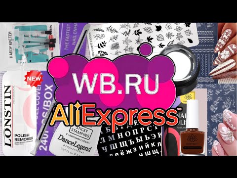 Видео: Обзор и тестирование товаров с ВАИЛДБЕРИЗ И АЛИЭКСПРЕСС Ногтевые покупки
