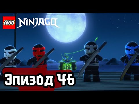 Видео: История о призраке - Эпизод 46 | LEGO Ninjago