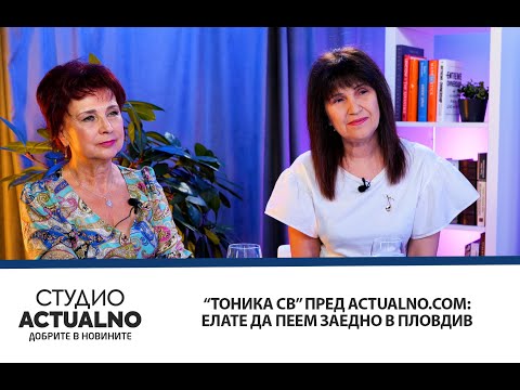 Видео: “Тоника СВ” пред Actualno.com: Елате да пеем заедно в Пловдив