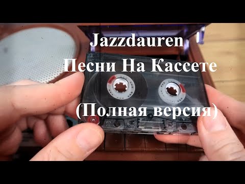 Видео: Jazzdauren - Песни На Кассете (Полная версия)