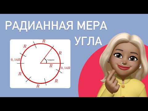 Видео: Радианная мера угла / Что это такое ? и как это считать