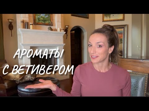 Видео: АРОМАТЫ С ВЕТИВЕРОМ