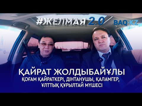 Видео: "Ақша алдында ар-ождан өлді..." - Қайрат Жолдыбайұлы