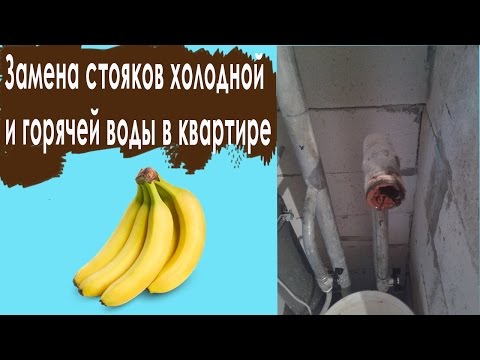 Видео: Замена стояков холодной и горячей воды в квартире