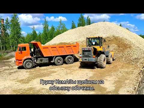 Видео: Погрузка щебня на укрепление обочины