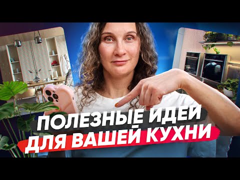 Видео: Оригинальные идеи для кухни, которые стоит взять на заметку
