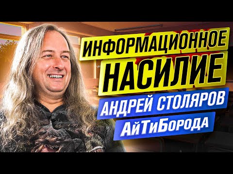 Видео: Информационное насилие и НЕ безопасный интернет / JavaScript - ЗЛО!/  PhD Андрей Столяров