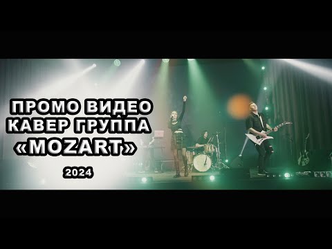 Видео: ПРОМО-РОЛИК 2024 года от кавер-группы MOZART