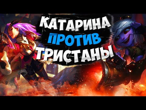 Видео: Мастер EUW Катарина vs Тристана. Полная игра с комментариями Подушки