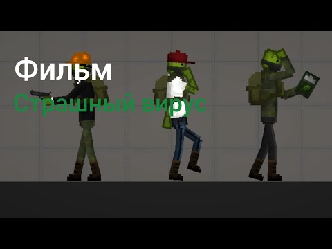 Видео: фильм страшный вирус | в melon playground