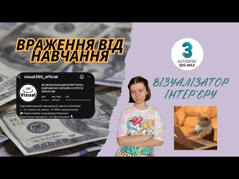 Видео: Чесний відгук та розбір навчання Visual360   3D візуалізатор інтерєру