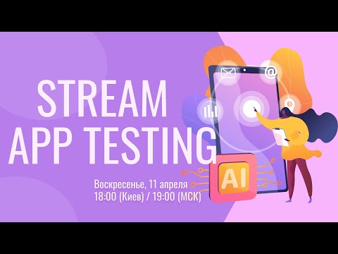 Видео: Stream | Как тестировать мобильное приложения | Тестирование мобильного приложения.
