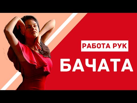 Видео: БАЧАТА. Женский стиль. Работа рук