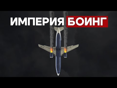 Видео: Империя Боинг: Жадность, миллиарды, катастрофы и бизнес. Самолеты, изменившие мир