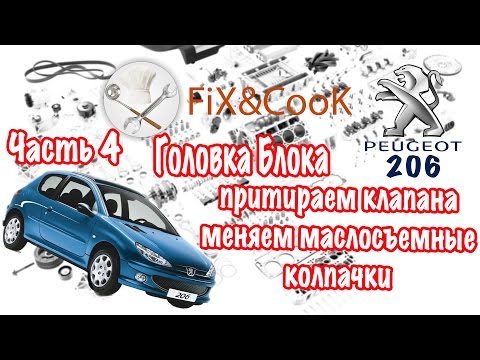 Видео: Peugeot 206 - Ремонт. Часть 4 - Головка Блока. Притираем клапана,  Меняем маслосъемные колпачки.