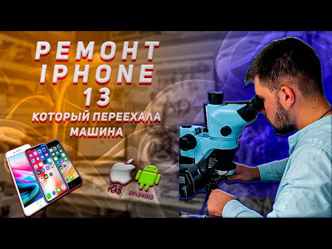 Видео: Ремонт Iphone который переехала машина.