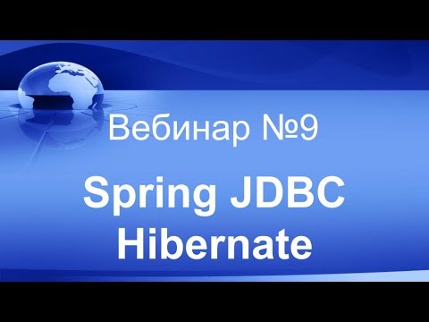 Видео: Spring JDBC vs Hibernate. Вебинар #9