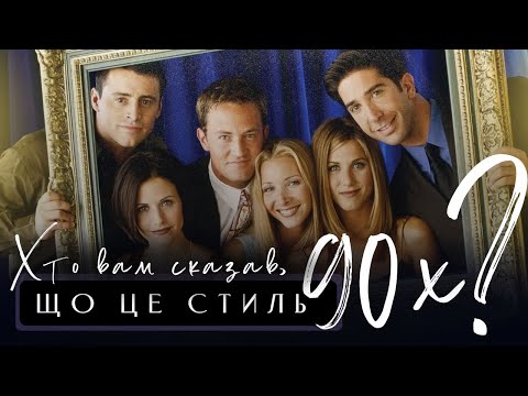 Видео: Про що Розповідає Одяг у Серіалі Друзі?