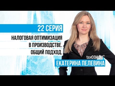 Видео: Производство: оптимизация налогов. Предпосылки для обособления производства