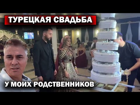 Видео: РАДИ ЭТОГО Я ПРИЕХАЛ ЗА 400 КМ! Настоящая турецкая свадьба У МОИХ РОДСТВЕННИКОВ #влог #emirdağ