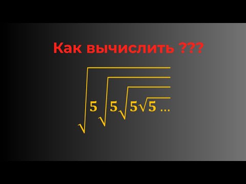 Видео: Бесконечно вложенные радикалы | Два способа решения
