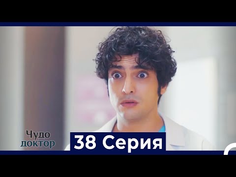 Видео: Чудо доктор 38 Серия (HD) (Русский Дубляж)