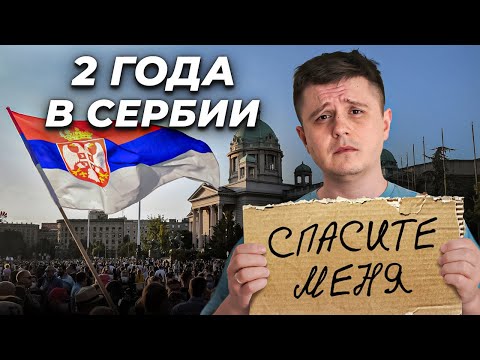 Видео: Что происходит в Сербии на САМОМ деле? Неудобная правда 2 года спустя...