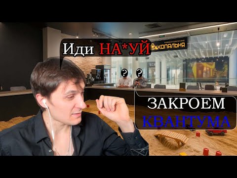 Видео: КОПАЛЬНЮ ЗАКРЫВАЮТ, КВАНТУМ НАРУШИЛ ЗАКОН, И РАЗВЕИВАЕТ ВСЕ ВЫШЕ СКАЗАННОЕ!!!!!