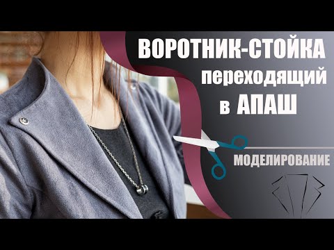 Видео: Цельнокроенный воротник-стойка переходящий в воротник-апаш / Balance of Style