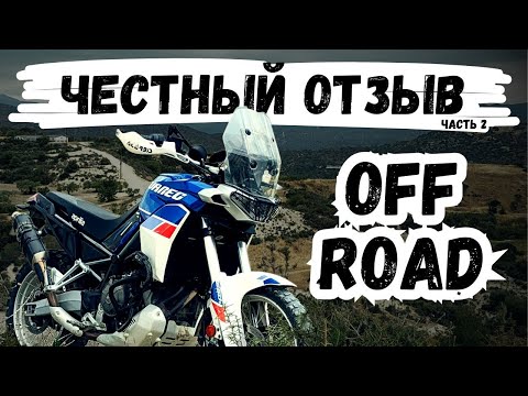 Видео: САМЫЙ подробный БЕЗДОРОЖНЫЙ обзор Aprilia Tuareg 660 от владельца на YouTube