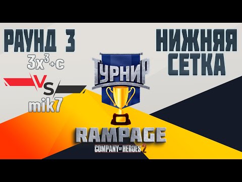 Видео: COH2 ● 3x³+c  🆚 mik7 | RAMPAGE | 3 РАУНД НИЖНЕЙ СЕТКИ