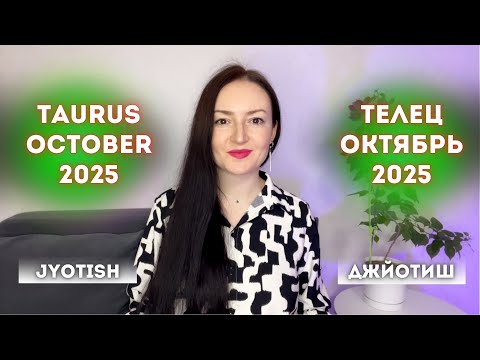Видео: ТЕЛЕЦ -ДВЕРИ ОТКРЫВАЮТСЯ ДЛЯ ТЕБЯ В ОКТЯБРЕ 2025🔥 ГОРОСКОП ДЖЙОТИШ✨ TAURUS OCTOBER 2025 HOROSCOPE ♉️