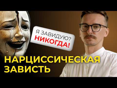 Видео: Нарциссическая зависть: Замаскированное разрушение Я